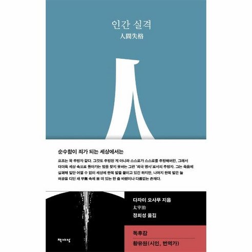 이노플리아 인간실격-003 책세상세계문학, One color | One Size, 9791159317972