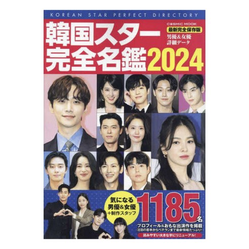 (일본어원서) 韓国スター完全名鑑 ２０２４, cosmic publishing