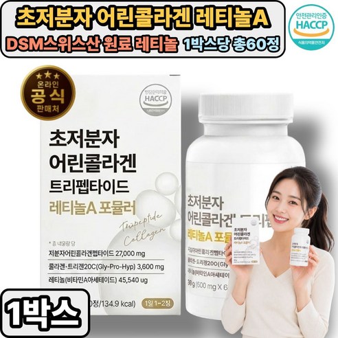 스위스산 초저분자 어린콜라겐 / 뉴트리 에버콜라겐 레티놀A GPH 저분자 트리펩타이드 콜라겐 사은품증정 식약처 HACCP통과