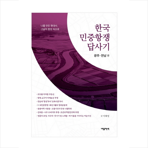 내일을여는책 한국 민중항쟁 답사기 광주 전남 편 +미니수첩제공, 이혜영