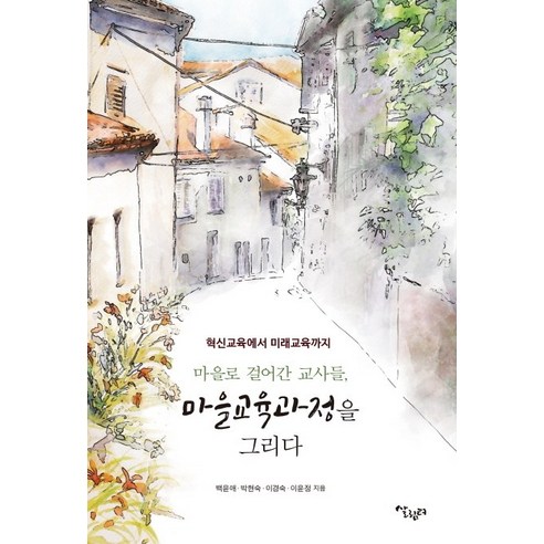 마을로 걸어간 교사들 마을교육과정을 그리다:혁신교육에서 미래교육까지, 살림터, 백윤애박현숙이경숙이윤정