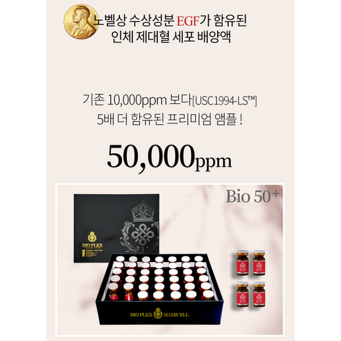 인체제대혈세포 배양액 50000pp함유바이오플렉스 에스알 리필앰플