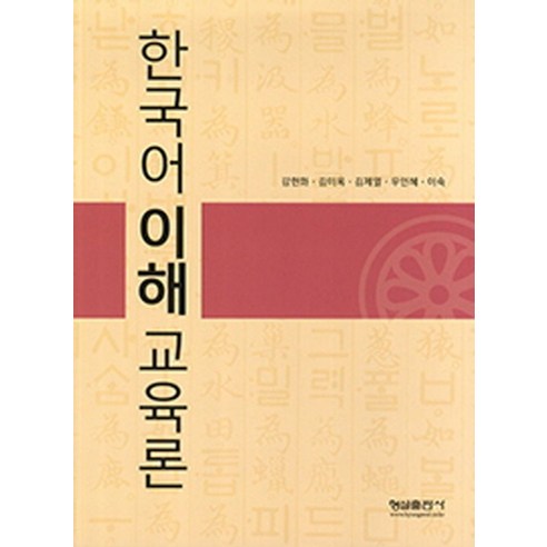 한국어이해교육론, 형설출판사, 국제한국어교육학회 저