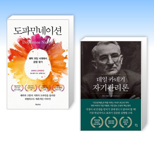 도파민과 데일 카네기 자기관리론 (전2권) 도파민네이션 도파민과 데일 카네기 자기관리론 (전2권) 도파민네이션