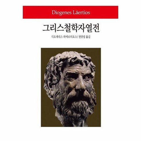 그리스 철학자 열전 79 WORLD BOOK, 상품명