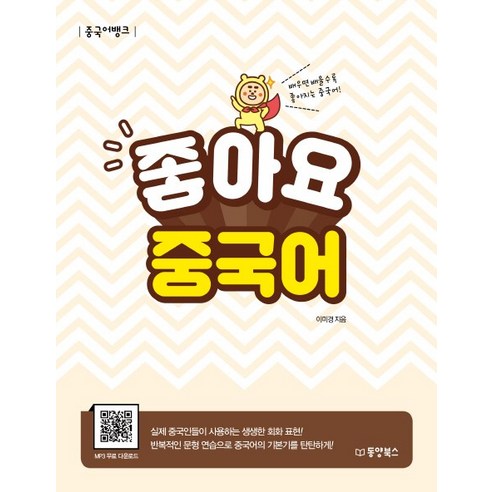 좋아요 중국어(중국어뱅크):배우면 배울수록 좋아지는 중국어, 동양북스