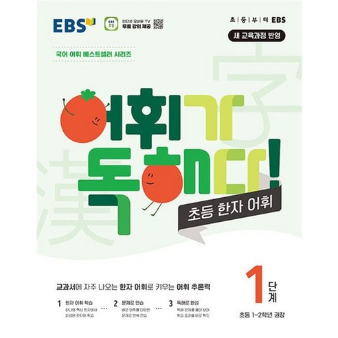EBS 어휘가 독해다 초등 한자 어휘 1단계 (초등 1-2학년), 상품명