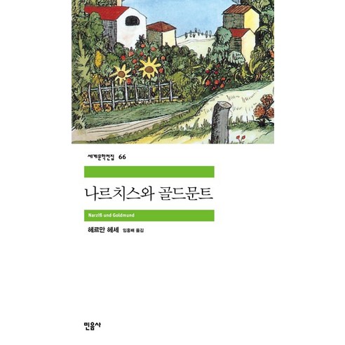 나르치스와 골드문트, 민음사, 헤르만 헤세 저/임홍배 역