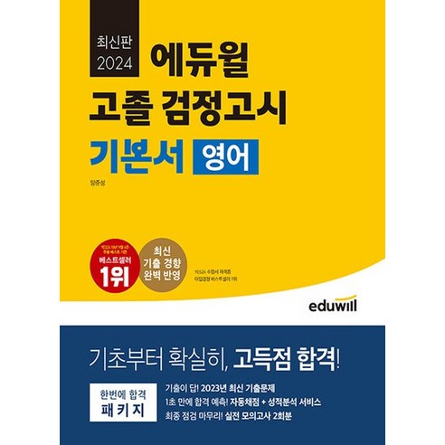 에듀윌 2024 고졸 검정고시 기본서 - 영어, 없음