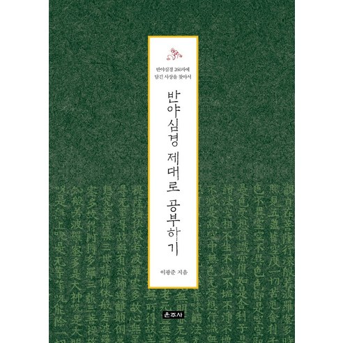 반야심경 제대로 공부하기:반야심경 260자에 담긴 사상을 찾아서, 운주사