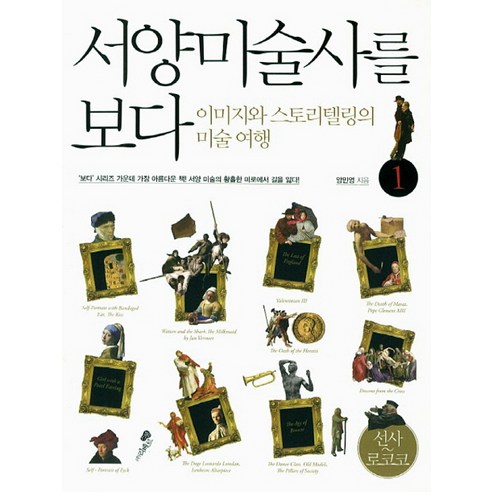 서양미술사를 보다. 1: 선사-로코코:이미지와 스토리텔링의 미술 여행, 리베르스쿨, 양민영 글