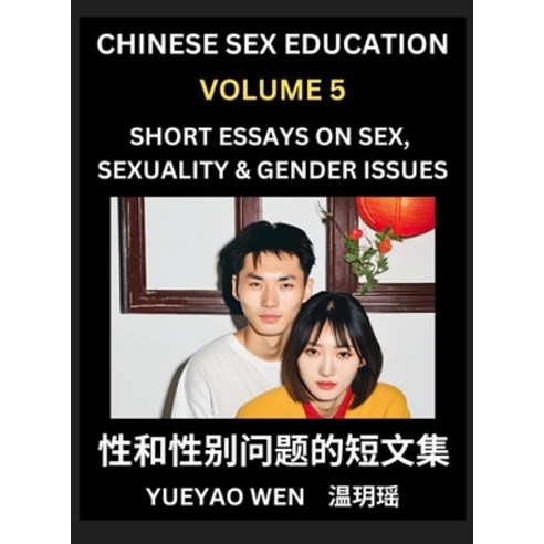 (영문도서) Short Essays on Sex Sexuality & Gender Issues (Part 5) - Improve Personal Grow... Hardcover, Sex, Sexuality & Gender Issues, English, 9798887546605