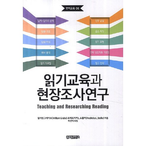 읽기교육과 현장조사연구, 글로벌콘텐츠, 윌리엄 그레이브 저/허선익 역