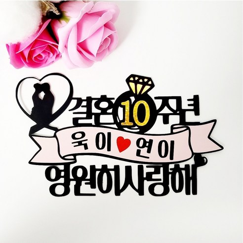 메리킴 케이크 토퍼 결혼 기념일 결기 신혼, 1개