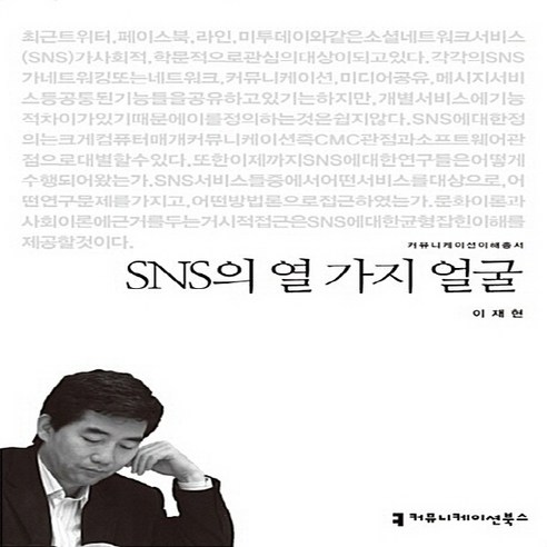 NSB9788966801619 새책-스테이책터 [SNS의 열 가지 얼굴] --커뮤니케이션 이해총서-커뮤니케이션북스-이재현 지음-언론학/미디어론-20130, SNS의 열 가지 얼굴