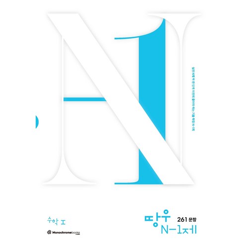 땅우 N-1제 261문항 수학 1(2024)(2025 수능대비), 고등학생