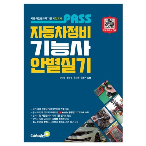 PASS 자동차정비기능사 안별 실기:자동차전문교육기관 지정교재, 골든벨