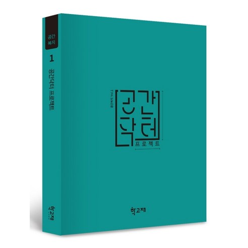 공간닥터 프로젝트 Vol. 1, 학고재