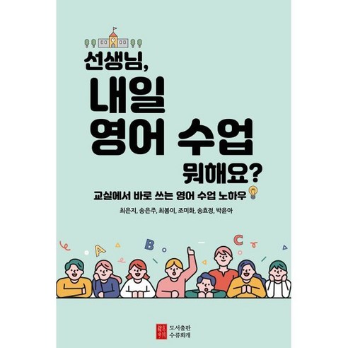 선생님 내일 영어 수업 뭐해요?:교실에서 바로 쓰는 영어 수업 노하우, 도서출판 수류화개, 세종 초등영어교사모임