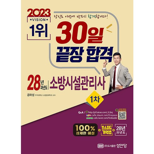 2023 30일 끝장 합격! 28년 과년도 소방시설관리사 1차 (100% 상세한 해설, 해설가리개 제공)