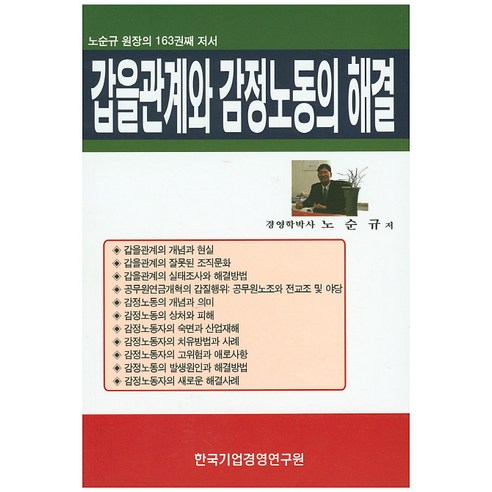 갑을관계와 감정노동의 해결:노순규 원장의 163권째 저서, 한국기업경영연구원
