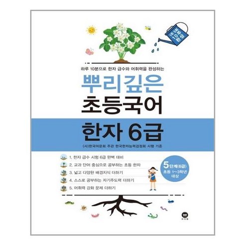 마더텅 뿌리깊은 초등국어 독해력 어휘편 한자, 뿌리깊은 초등국어 한자 6급 5단계 뿌리깊은초등한자6급