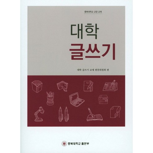 대학 글쓰기:, 충북대학교출판부, 대학 글쓰기 교재 편찬위원회 대학로너의목소리가들려