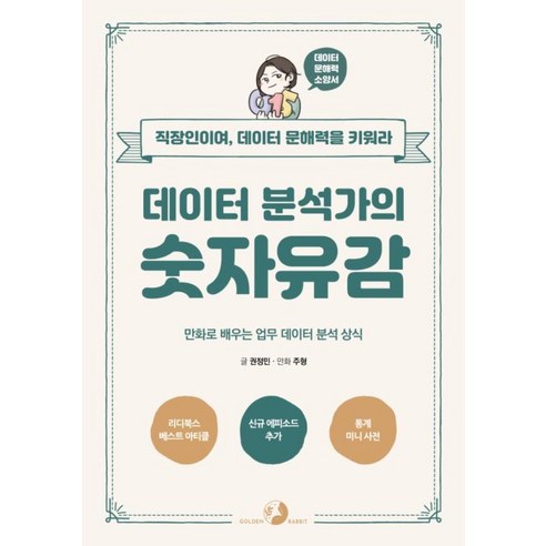 데이터 분석가의 숫자유감:만화로 배우는 업무 데이터 분석 상식 | 직장인이여 데이터 문해력을 키워라, 골든래빗(주)