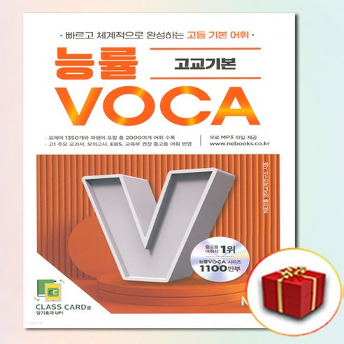 능률 VOCA 보카 고교기본 (사은품 증정)