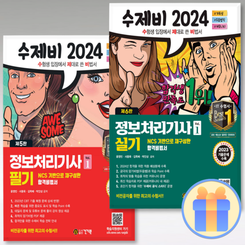 수제비 정보처리기사 필기+실기 2024 A 건기원