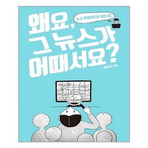 동녘 왜요 그 뉴스가 어때서요? (마스크제공), 단품, 단품