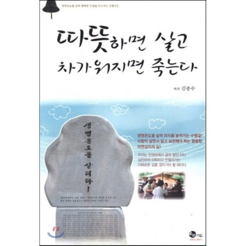 따뜻하면 살고 차가워지면 죽는다:기림산방 생명온도 수행서, 기림, 김종수 저 
건강도서
 Best Top5