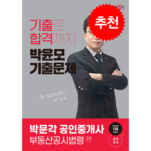 2024 박문각 공인중개사 박윤모 기출문제 2차 부동산공시법령 + 민개공용어사전 증정