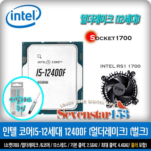 인텔 인텔 코어i5-12세대 12400F (엘더레이크)(벌크+RS1 쿨러 포함/USED) / 잘만 써멀구리스 증정 ~SS153