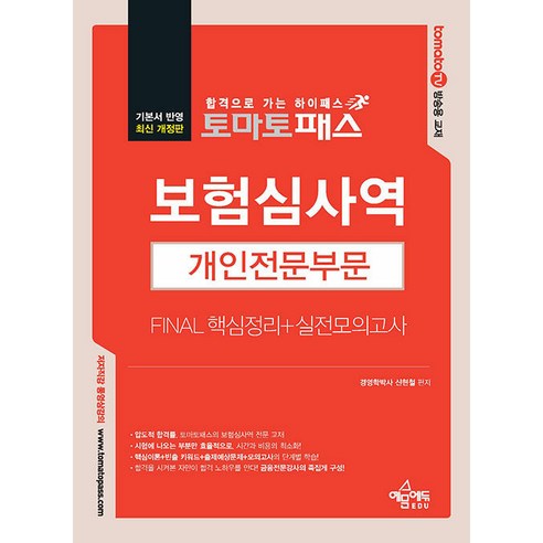 토마토패스 보험심사역 Final 핵심정리 + 실전모의고사 개인전문부문 개정판, 예문에듀