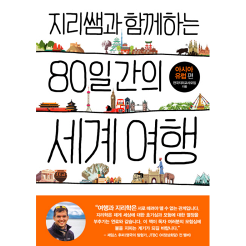 웅진북센 80일간의 세계여행 아시아 유럽편 지리쌤과함께하는