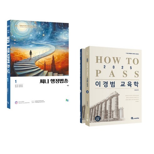 2025 써니 행정법총론 + 2025 HOW TO PASS 이경범 교육학 세트 (전2권), 지금 도서출판 2025 써니 행정법총론 + 2025 HOW TO PASS 이경범 교육학 세트 (전2권), 지금 도서출판
