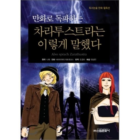 만화로 독파하는 차라투스트라는 이렇게 말했다, 신원문화사, 독서논술 만화 필독선