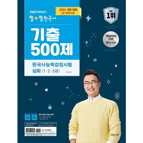 2024 큰별쌤 최태성의 별별한국사 기출 500제 한국사능력검정시험 심화 (1 2 3급) (예약판매 2024/01/17~), 이투스북, 최태성