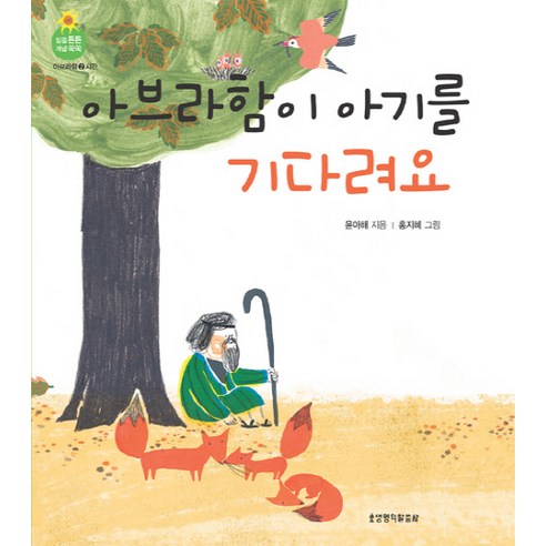 아브라함이 아기를 기다려요, 생명의말씀사