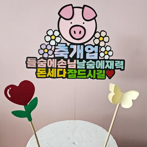 생일 생신 환갑 토퍼 칠순 팔순 졸업, 1개, 디자인19