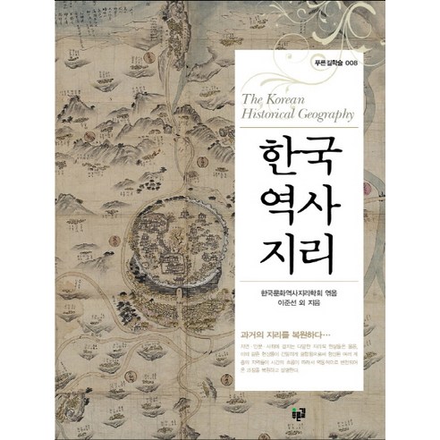 한국역사지리, 푸른길