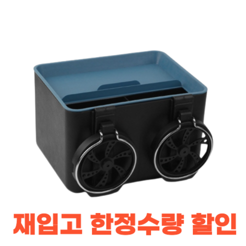 뒷좌석컵홀더 차량용컵홀더트레이 멀티컵홀더 차량홀더 거치대, 블랙블루, 1개