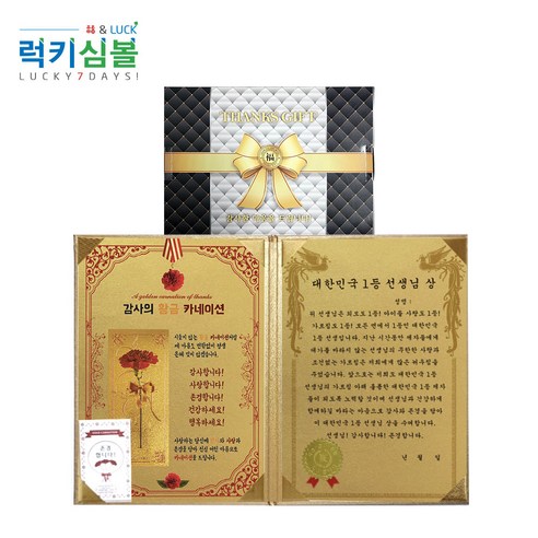{럭키심볼}선생님께드리는 황금 카네이션&스승님 감사장 24K 카네이션 전자파스티커 스승의날선물 선생님선물, 대한민국 1등 선생님상