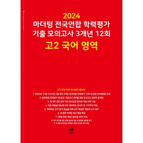 마더텅 전국연합 학력평가 기출 모의고사 3개년 12회 고2 국어 영역(2024), 단품, 고등학생