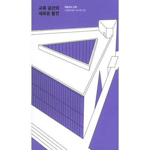 교육 공간의 새로운 발견, 씨프로그램, 나은중,유소래 공저