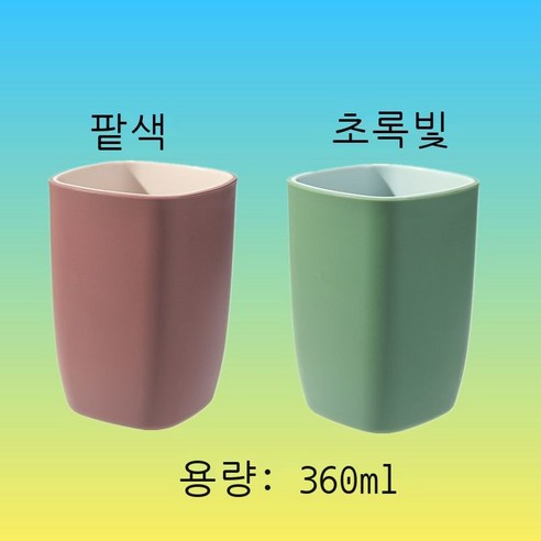 세구컵 착색 양치컵 호텔용 세면컵 가정용 커플 물컵 여성 창의 사각형 컵 심플한 치통 순수한 색 파란색 ml, 당홍두+초록색 (2개 포장)