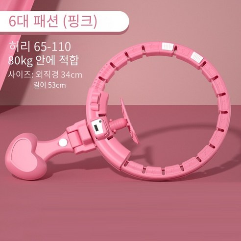 MBH 지능형 훌라후프 복부 아름다움 허리 체중 감소 지방 연소 피트니스 여성 성인 얇은 허리 배 유물다이어트 훌라후프, 패션의 6 세대-핑크