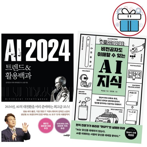 비전공자도 이해할 수 있는 AI 지식 + AI 2024 트렌드&활용백과 2권 세트 김덕진 박상길 (사은품 증정)