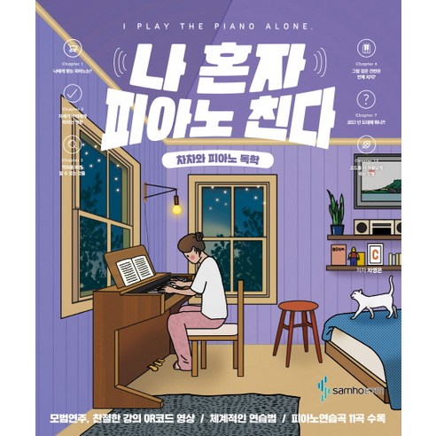 나 혼자 피아노 친다:차차와 피아노 독학, 삼호ETM